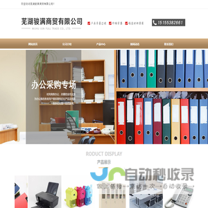 芜湖骏满办公用品