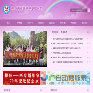 海峡两岸婚姻家庭服务网