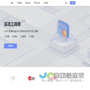 溪流·私域用户增长工具集