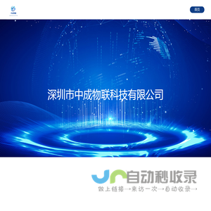 深圳市中成物联科技有限公司