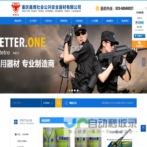 重庆鑫鹰社会公共安全器材有限公司