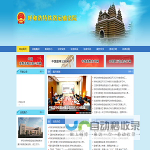 呼和浩特铁路运输法院
