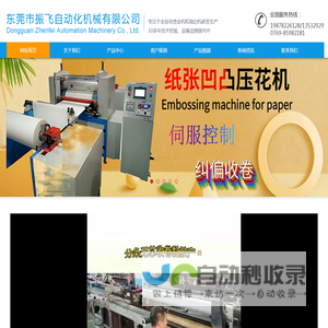 全自动烫金机,气动烫金机,液压烫金机,烫金机厂家,东莞市振飞自动化机械有限公司(烫金机部门)