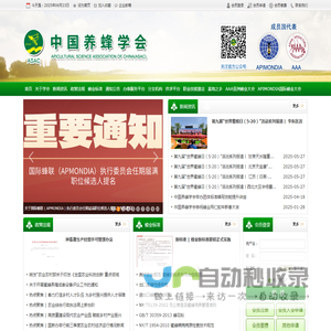 中国养蜂学会
