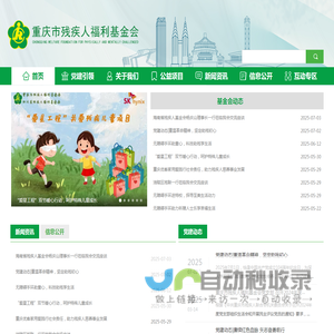 重庆市残疾人福利基金会
