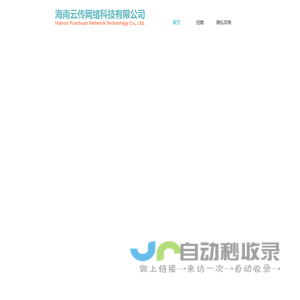 海南云传网络科技有限公司