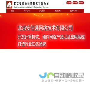 北京安信通网络技术有限公司