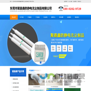 东莞市聚嘉鑫防静电无尘制品有限公司