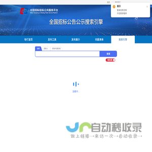 全国招标公告公示搜索引擎
