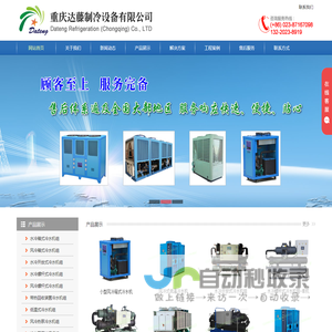 重庆冷水机,重庆冻水机,重庆制冷设备,重庆冷水机维修,工业冷水机,工业冷冻机,风冷式冷水机,水冷式冷水机,螺杆式冷水机,冷水机厂,重庆达藤制冷设备有限公司