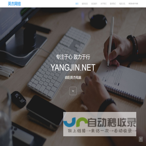 英杰网络,德阳英杰电脑,德阳电脑维修,上门维修电脑,网站建设,您身边的网络服务专家,YangJin.net