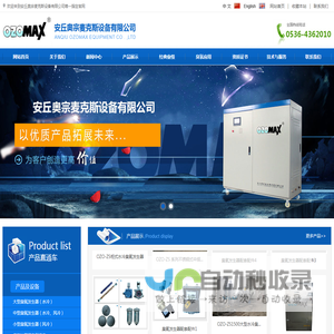 安丘奥宗麦克斯设备有限公司,臭氧消毒器,臭氧发生器,管道灭菌设备