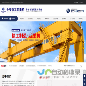 河南省全安重工起重机有限公司