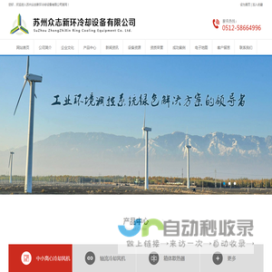 苏州众志新环冷却设备有限公司