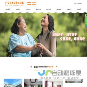 广安市鑫安老年公寓