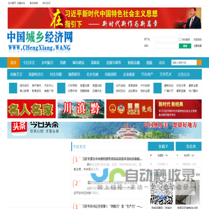 中国城乡经济网CHengXiang.WANG提供经济发展有效信息
