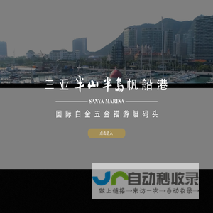 三亚半山半岛帆船港