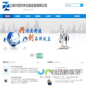兴创仪器,上海兴创仪器,上海兴创科学仪器设备有限公司