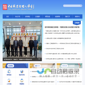 中国职业经理人协会