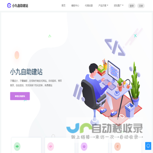 小九自助建站