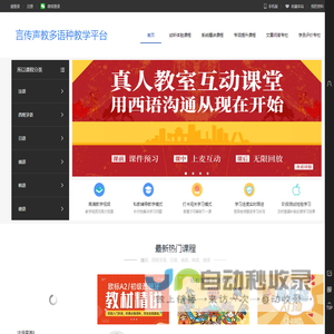 言传声教小语种教学平台