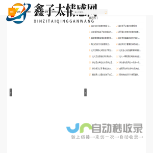 鑫子太情感网