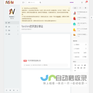 Yanshimi的开源分享站