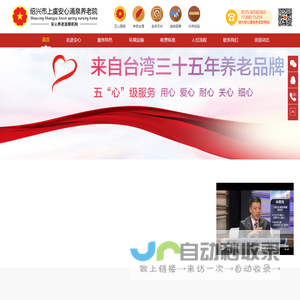 绍兴市上虞安心涌泉养老院有限公司