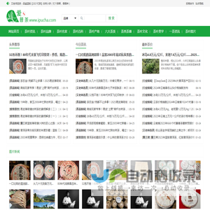 爱普茶网,茶叶,普洱茶,红茶,白茶,绿茶,乌龙茶,最新茶资讯网站,https://www.ipucha.com