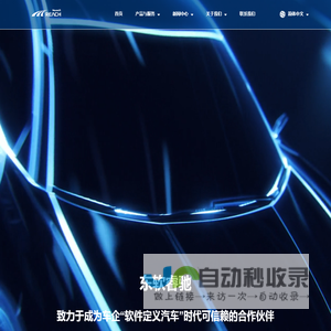 ReachAuto｜东软睿驰汽车技术（上海）有限公司