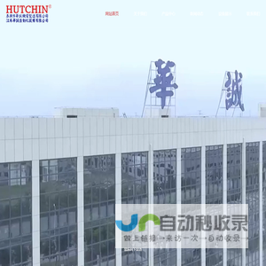 泰兴市华诚机电制造有限公司