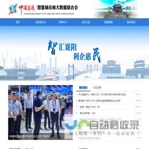 襄阳市智慧城市和大数据联合会