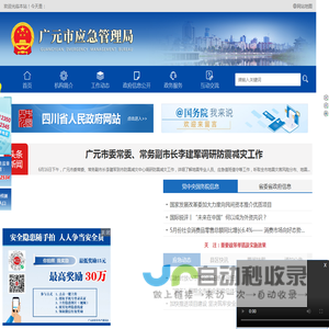 广元市应急管理局