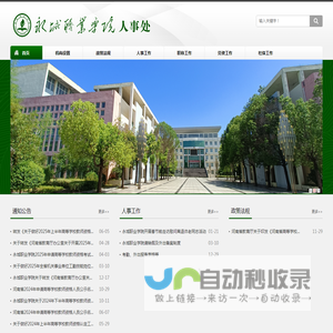 永城职业学院人事处