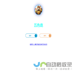 五色鹿