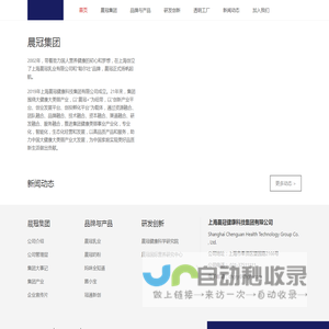 上海晨冠健康科技集团有限公司