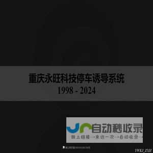 重庆永旺科技停车诱导系统