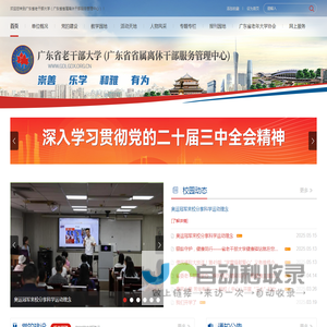 广东省老干部大学（广东省省属离休干部服务管理中心）