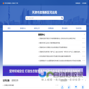 天津市滨海新区司法局