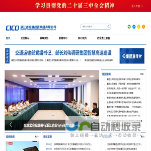 浙江省交通投资集团有限公司