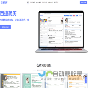 百捷简历制作
