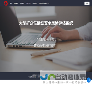 大型群众性活动安全风险评估系统