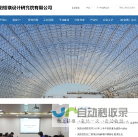 沈阳铝镁设计研究院有限公司