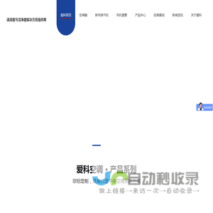空调箱,新风换气机,全热交换器风机盘管,空调机组生产厂家,[爱科空调]洁净度99%节能30%