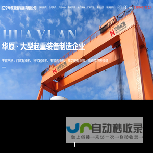 欧式起重机,单梁起重机,双梁起重机厂家,辽宁华原重型装备有限公司