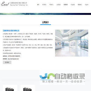 艾诺机电科技（南京）有限公司