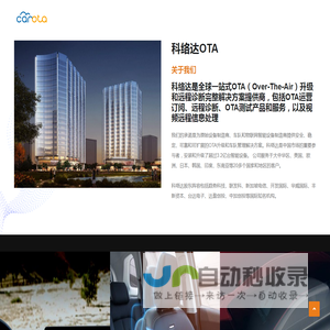 科络达│整车OTA解决方案的尖端领导者,