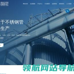 浙江德瑞不锈钢有限公司,不锈钢无缝管,不锈钢管,大口径厚壁非标无缝管,官方网站