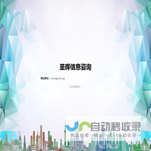 圣晖信息咨询