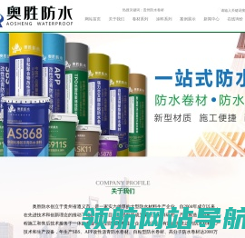 贵州奥胜防水材料有限公司